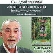 Второе издание своей книги о Василии  Белове представит Геннадий Сазонов