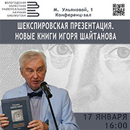 На встречу с эссеистом и  литературоведом Игорем Шайтановым приглашает Областная библиотека
