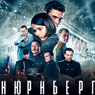 В 2023 года в общероссийский прокат вышла полнометражная художественная картина «Нюрнберг», созданная при поддержке Российского исторического общества