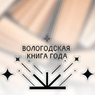 Новый этап конкурса «Вологодская книга года»