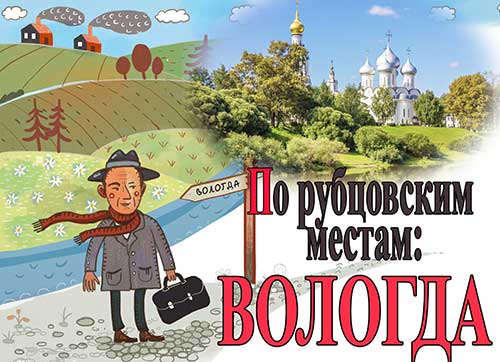 «По  рубцовским местам: Вологда»