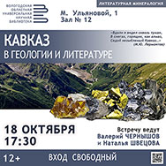 О природных богатствах Кавказа расскажет проект  «Литературная минералогия»