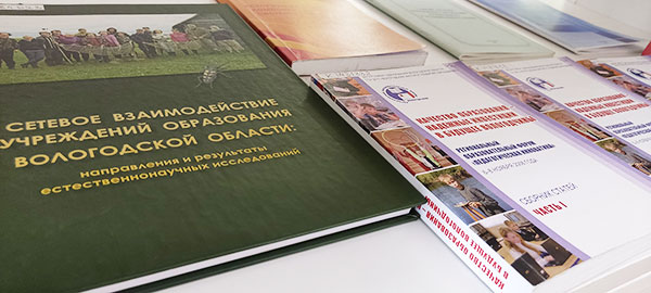 «Народное образование в Вологодской области: вчера, сегодня, завтра»