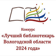 Областной конкурс «Лучший библиотекарь Вологодской области 2024 года» состоится в новом формате