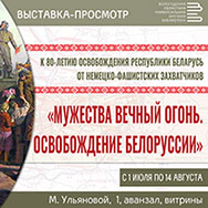 Выставка к 80-летию освобождения Белоруссии