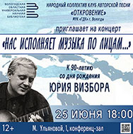 Юбилею Юрия Визбора посвящён концерт Клуба авторской песни «Откровение»