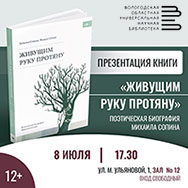 Презентация книги Татьяны и Михаила Сопиных пройдёт в Областной научной библиотеке