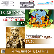 «38 попугаев» для детей и «Деловые люди» Гайдая во время вечернего сеанса в кинозале библиотеки