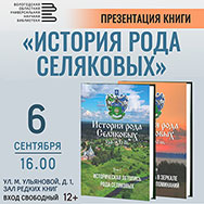 Двухтомник об истории крестьянского рода Селяковых представят в Областной научной библиотеке