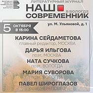 Вологодское региональное отделение Союза российских писателей и Областная научная библиотека приглашают на творческую встречу с авторами литературного журнала «Наш современник»