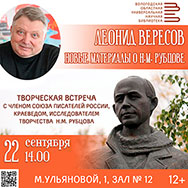 Новое о Николае Рубцове расскажет вологжанам писатель и историк Леонид Вересов