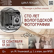 Рассказы о редких книгах «Сто лет вологодской фотографии»