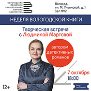 Приглашаем на творческую встречу с автором женского детектива Людмилой Мартовой 