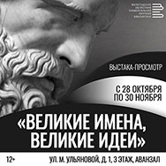 «Великие имена, великие идеи»