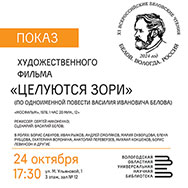 В дни Беловской недели в Областной научной библиотеке покажут фильм «Целуются зори»