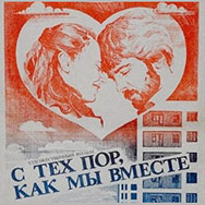 «С тех пор, как мы вместе» (Ленфильм, 1982, реж. Владимир Григорьев, в гл.ролях:  Светлана Смирнова,  Андрис Лиелайс)