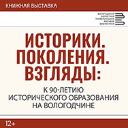 В библиотеке начала работу выставка, посвященная 90-летию исторического образования в регионе
