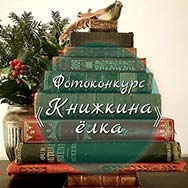 «Книжкина Ёлка»