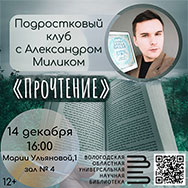 Встреча подросткового клуба «ПроЧТЕНИЕ» с Александром Миликом пройдет в областной библиотеке