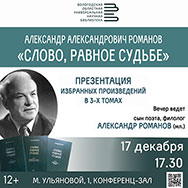 Избранные произведения в трёх томах поэта Александра Романова изданы в Вологде