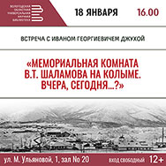 «Мемориальная комната В.Т. Шаламова на Колыме. Вчера, сегодня...?» 