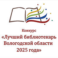 Объявлен конкурс на лучшего библиотекаря Вологодской области!