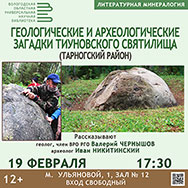 Тайны одного из археологических памятников Тарногского района раскроет «Литературная минералогия»