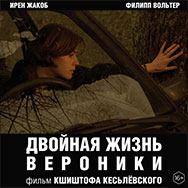 «Двойная жизнь Вероники» (Польша - Франция, 1991 г., реж. Кшиштоф Кесьлевский)