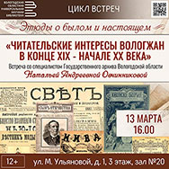 Цикл встреч «Этюды о былом и настоящем» Читательские интересы вологжан в конце XIX – начале XX века